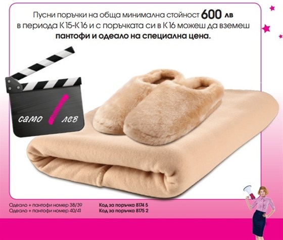 AVON пантофи и одеяло